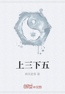上三下五
