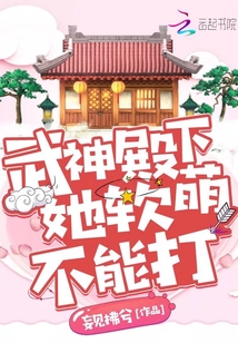 武神殿下她軟萌不能打