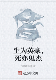 生为英豪，死亦鬼杰