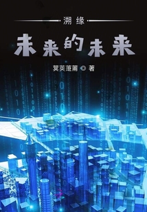 溯緣，未來的未來