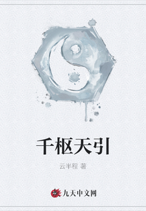 千樞天引