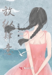 放縱肆意