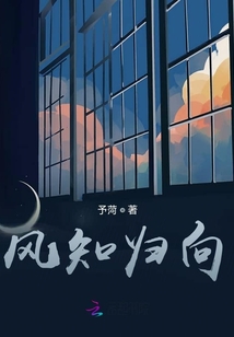 風知歸向