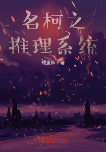 名柯之推理系統(tǒng)