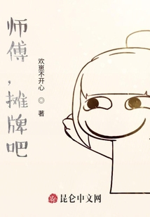 師傅，攤牌吧