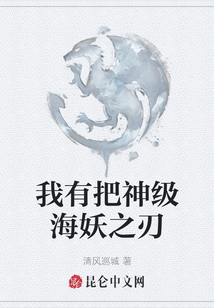 我有把神級海妖之刃