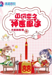山河戀之神醫凰途