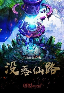 沒(méi)落仙路
