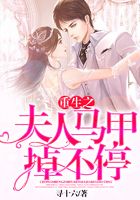 重生之夫人馬甲掉不停在線閱讀