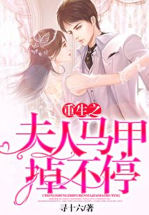 重生之夫人馬甲掉不停