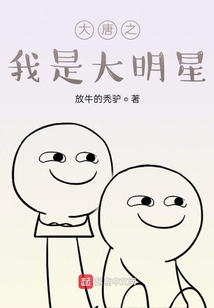 大唐之我是大明星