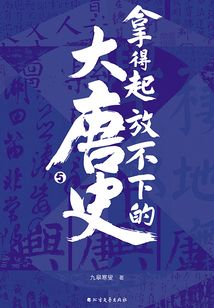 拿得起放不下的大唐史·伍
