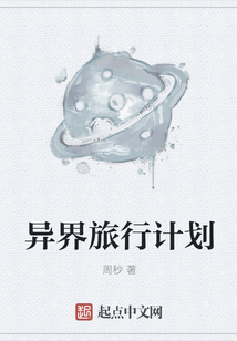 異界旅行計(jì)劃