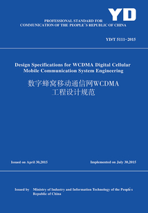 YD/T 5111-2015 數字蜂窩移動通信網WCDA工程設計規范(英文版)
