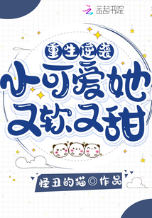 重生逆襲：小可愛她又軟又甜
