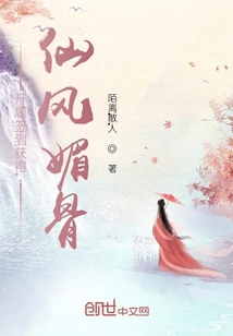 開局簽到獲得仙風媚骨