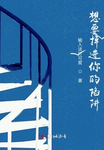 想要掉進(jìn)你的陷阱