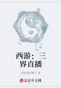 西游：三界直播