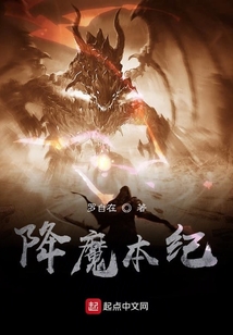 降魔本紀