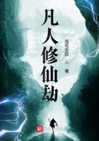 凡人修仙劫在线阅读