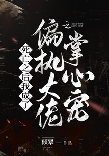 死亡之后我成了偏執大佬掌心寵