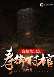 盜墓筆記之壽御村棺