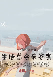 生活總會有答案但不會馬上告訴你