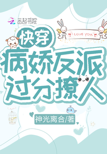 快穿:病嬌反派過(guò)分撩人