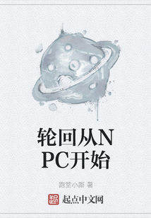 輪回從NPC開始