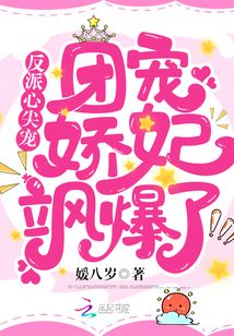 反派心尖寵:團寵嬌妃颯爆了