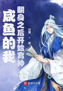 咸魚的我：翻身之后開始育神