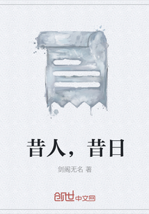 昔人，昔日