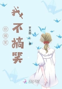 你搞笑，我不搞笑