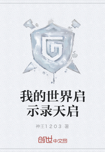 我的世界啟示錄天啟