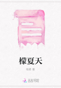 檬夏天