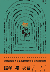 提琴與墳墓:洛爾迦詩選