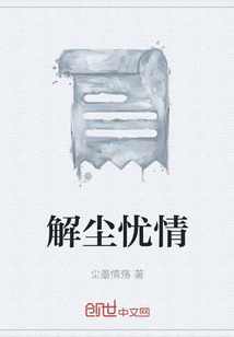 解塵憂情