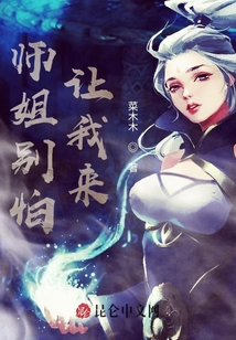 師姐別怕，讓我來