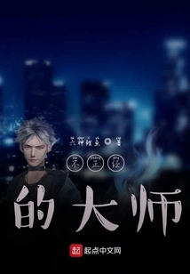 不正經的大師
