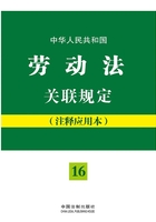 中华人民共和国劳动法关联规定（注释应用本）在线阅读