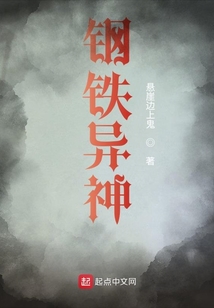 鋼鐵異神