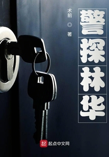 警探林華