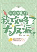 穿成女配后我攻略了大反派