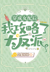 穿成女配后我攻略了大反派