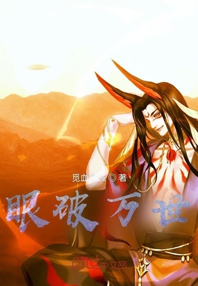 眼破万世在线阅读