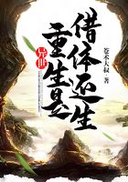 異界重生是借體還生在線閱讀
