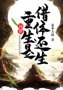 異界重生是借體還生