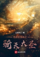 西游狂想曲之騎天大圣在線閱讀