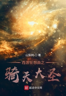 西游狂想曲之騎天大圣
