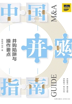 中国并购指南：并购陷阱与操作要点